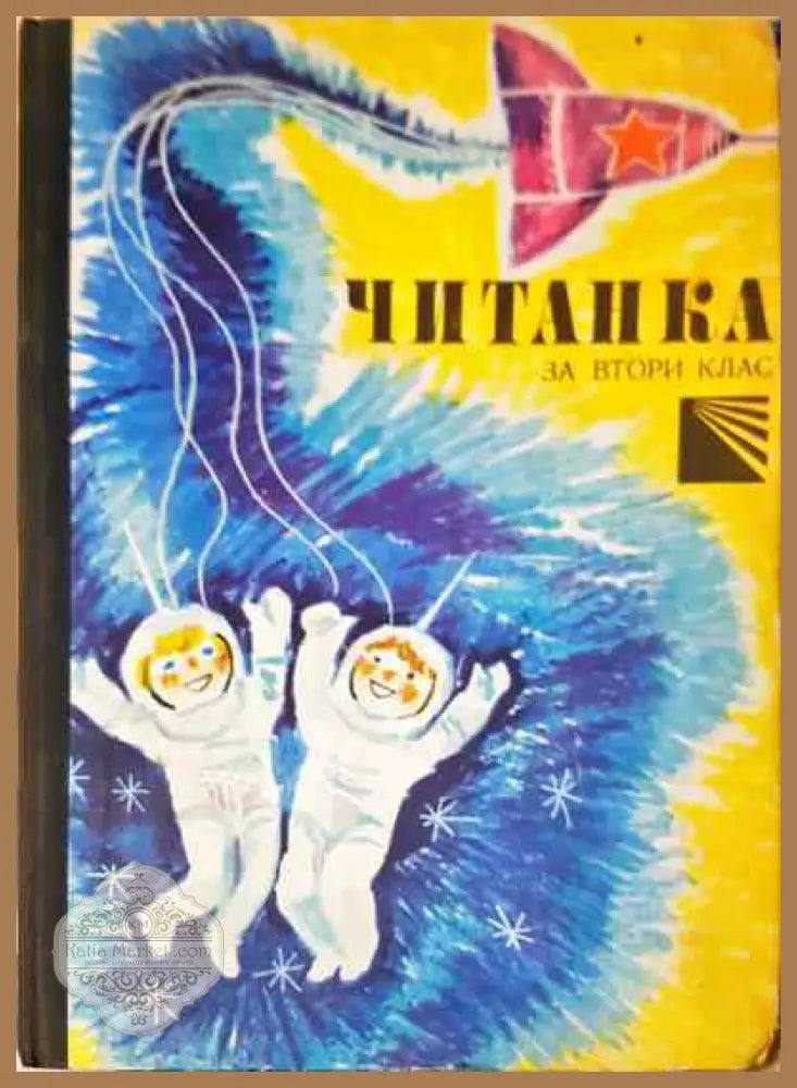 Читанка за 2. клас - Татяна Борисова Николина Димитрова Събка Бенчева - Книги