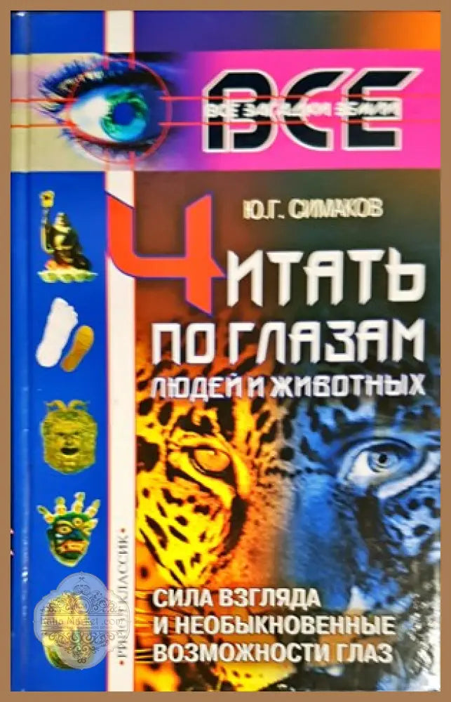 Читать по глазам людей и животных - Ю. Г. Симаков - Книги