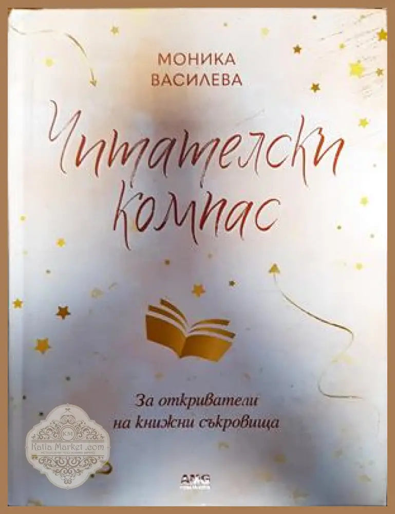 Читателски компас - Моника Василева - Книги