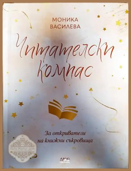Читателски компас - Моника Василева - Книги