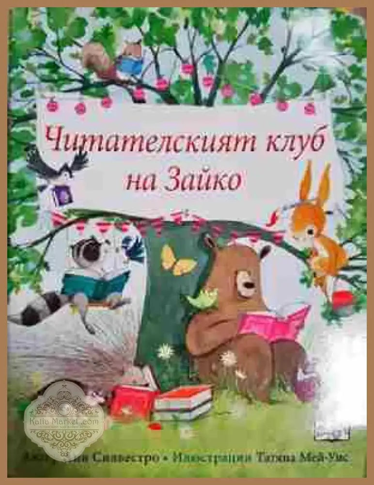 Читателският клуб на Зайко - Анри Силвестро (1755) - Книга