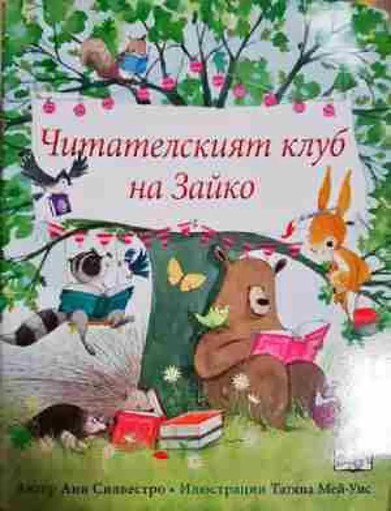 Читателският клуб на Зайко - Анри Силвестро (1755) - Книга