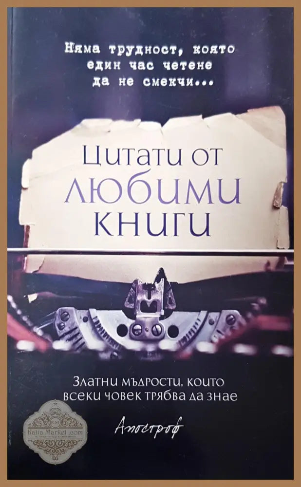 Цитати от любими книги - Христина Мираз - Книги