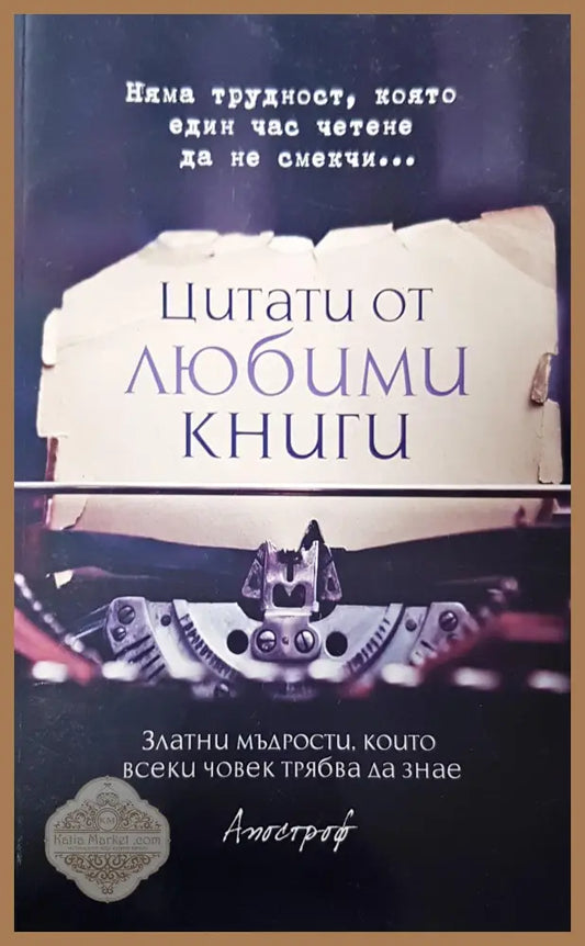 Цитати от любими книги - Христина Мираз - Книги