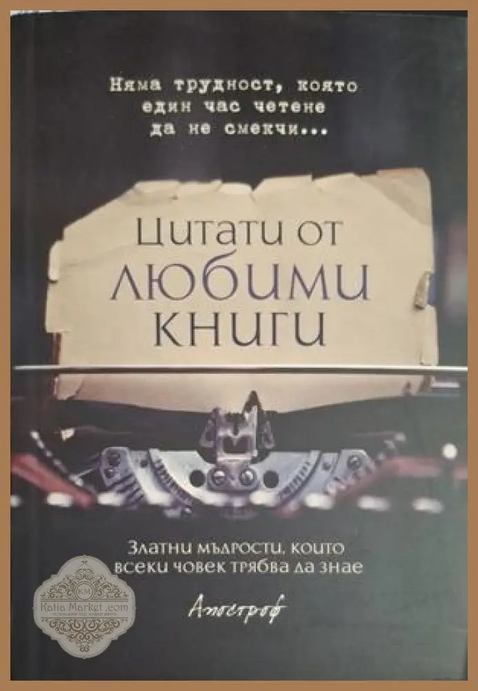 Цитати от любими книги - корица