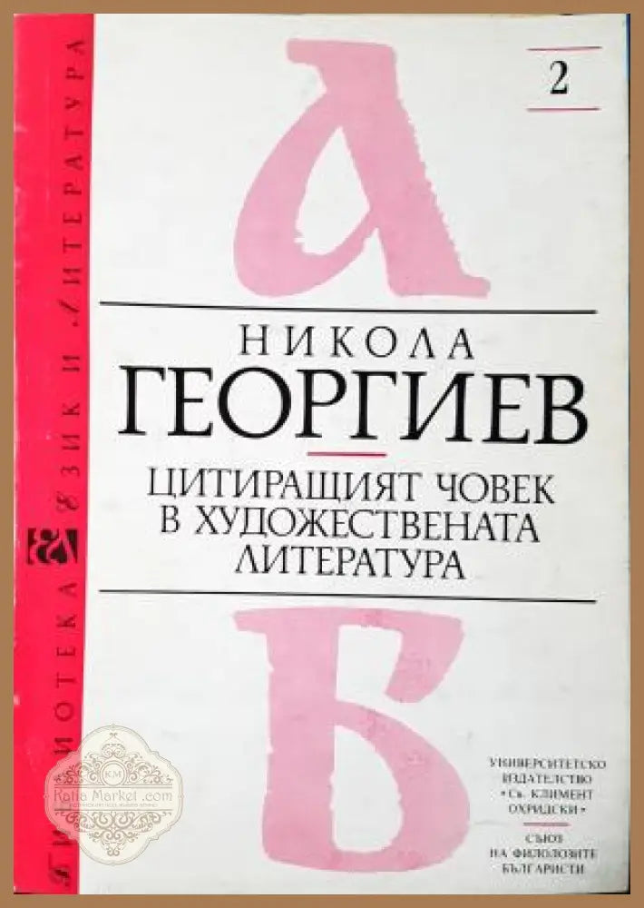 Цитиращият човек в художествената литература - Никола Георгиев - Книга