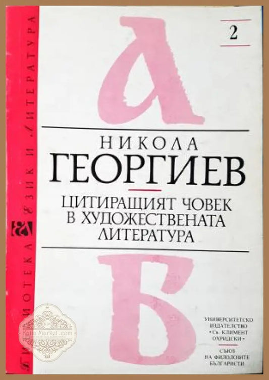 Цитиращият човек в художествената литература - Никола Георгиев - Книга