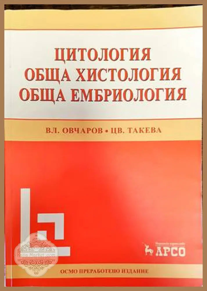 Цитология. Обща хистология. Обща ембриология - Наталия Чилингирова Савелина Поповска Полина Дамянова Зорница Камбурова