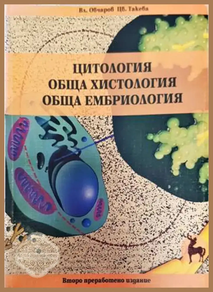 Цитология. Обща хистология. Обща ембриология (1437) - Книга