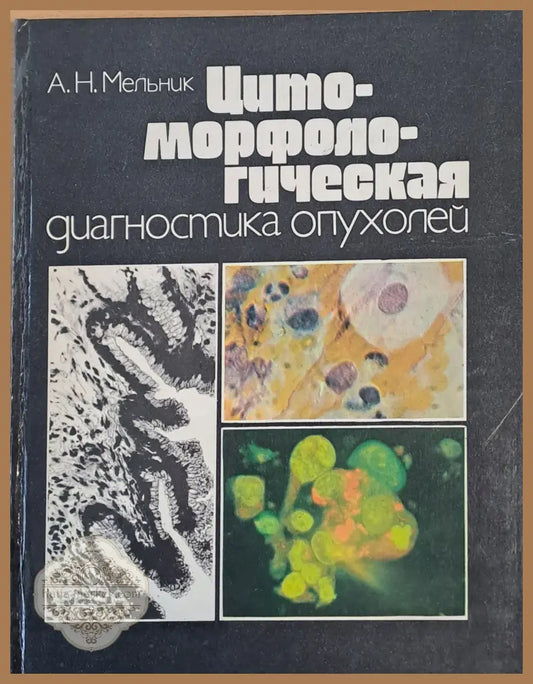 Цитоморфологическая диагностика опухолей - А. Н. Мельник - Книги