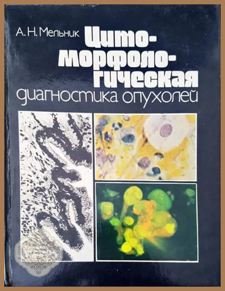 Цитроморфологическая диагностика опухолей - А. Н. Мельник - Книги