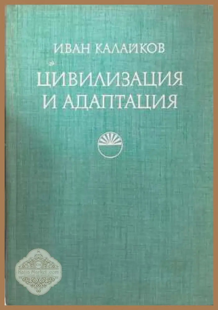 Цивилизация и адаптация - Иван Калайков