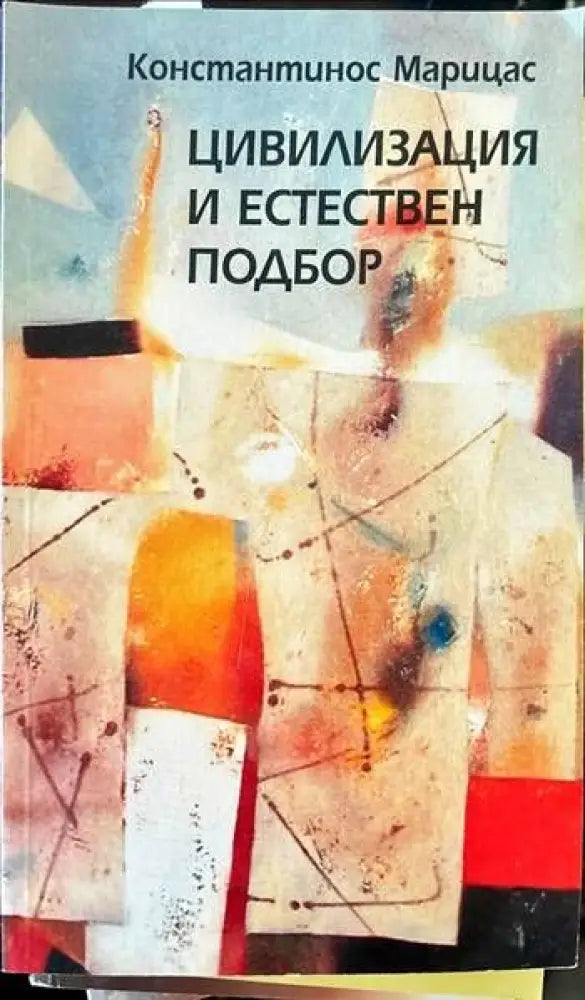 Цивилизация и естествен подбор (448) - Книга