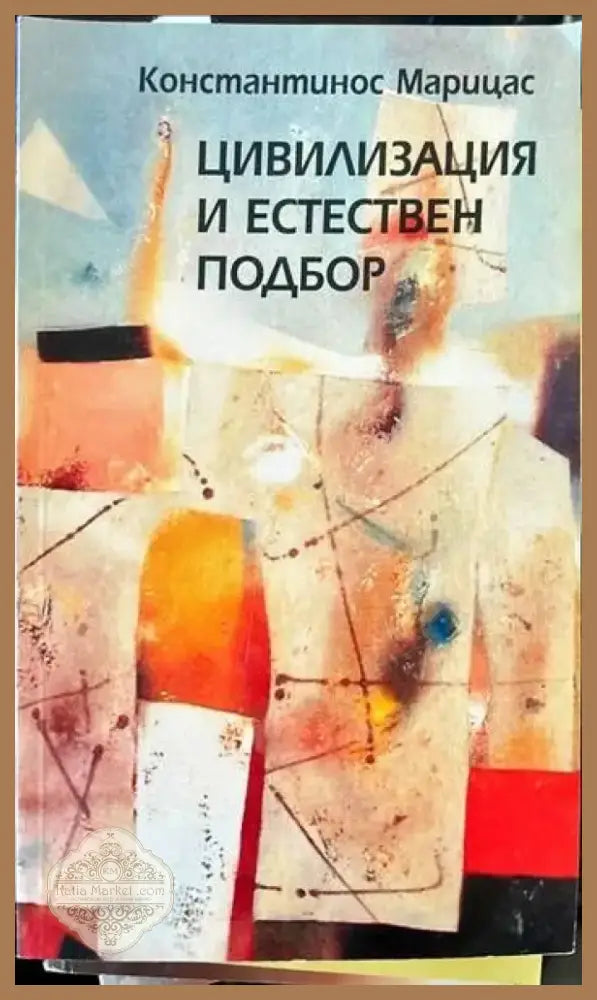 Цивилизация и естествен подбор (448) - Книга