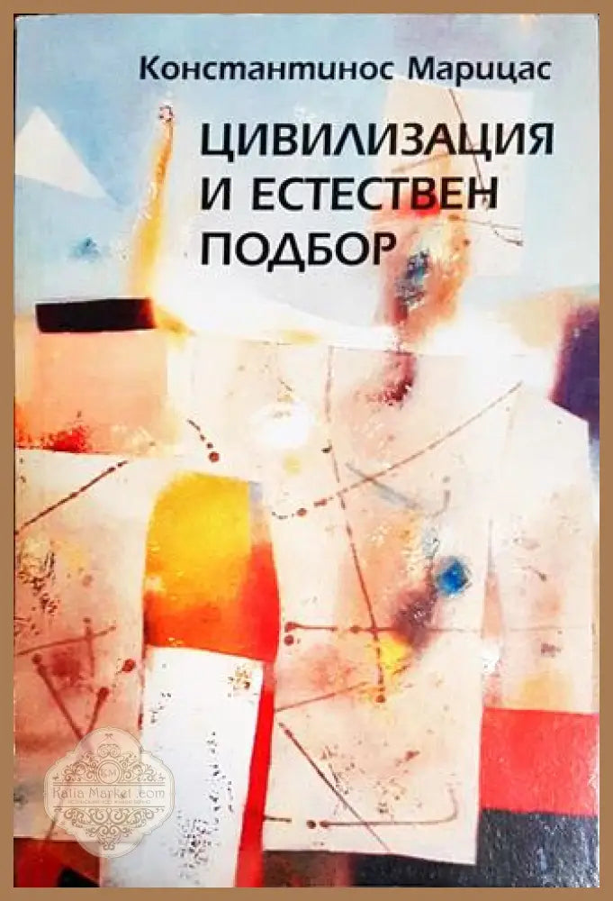 Цивилизация и естествен подбор - Константинос Марицас - Книги