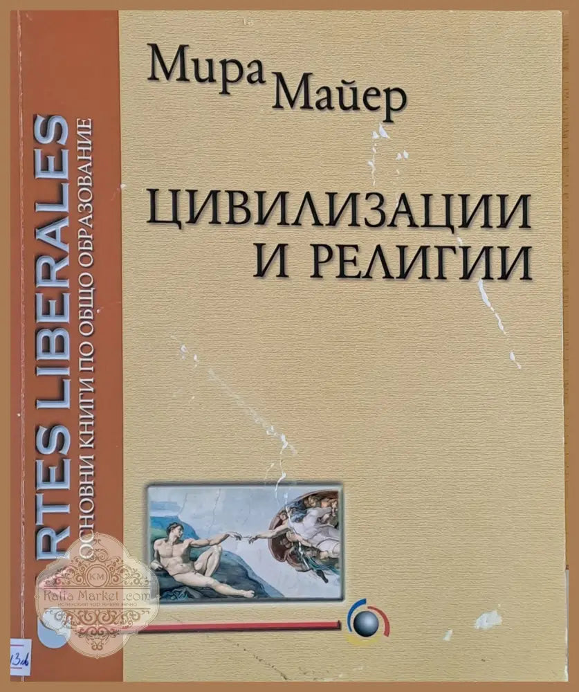 Цивилизации и религии - Мира Майер - Книги