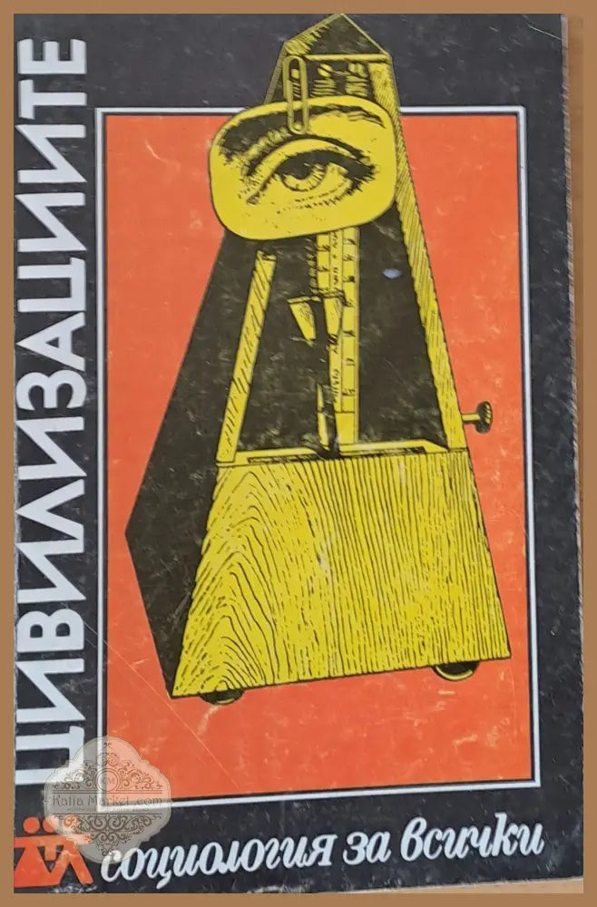 Цивилизациите - Съставители: Е. Михайловска П. Кабакчиева - Книги