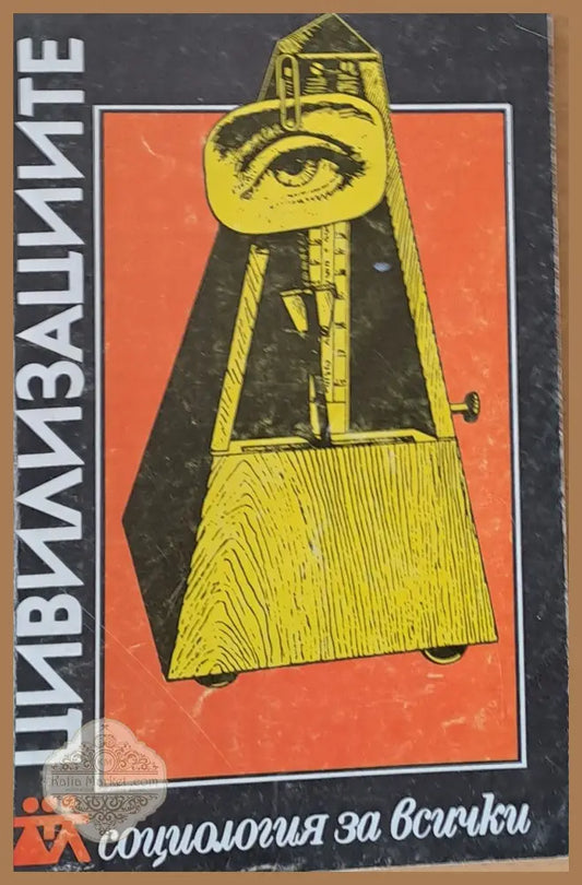 Цивилизациите - Съставители: Е. Михайловска П. Кабакчиева - Книги