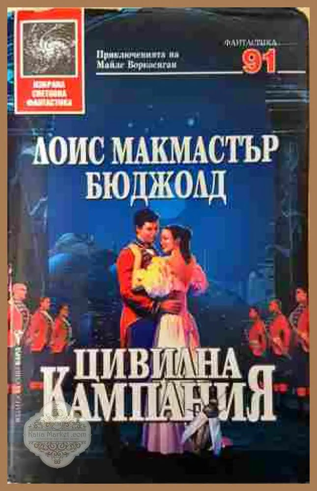 Цивилна кампания - Лоис Макмастър Бюджолд