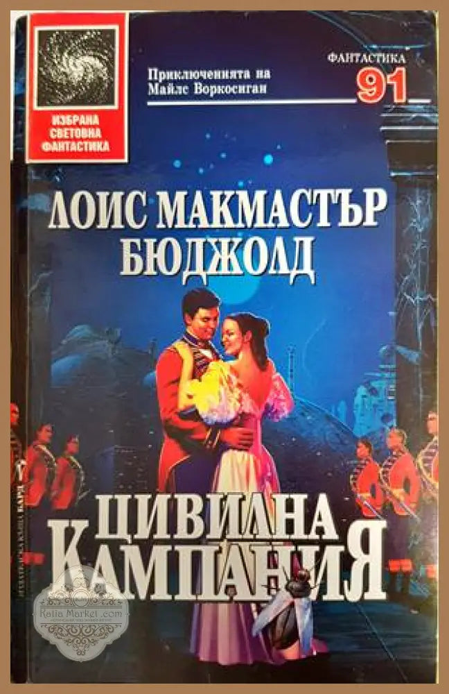 Цивилна кампания - Лоис Макмастър Бюджолд - Книги