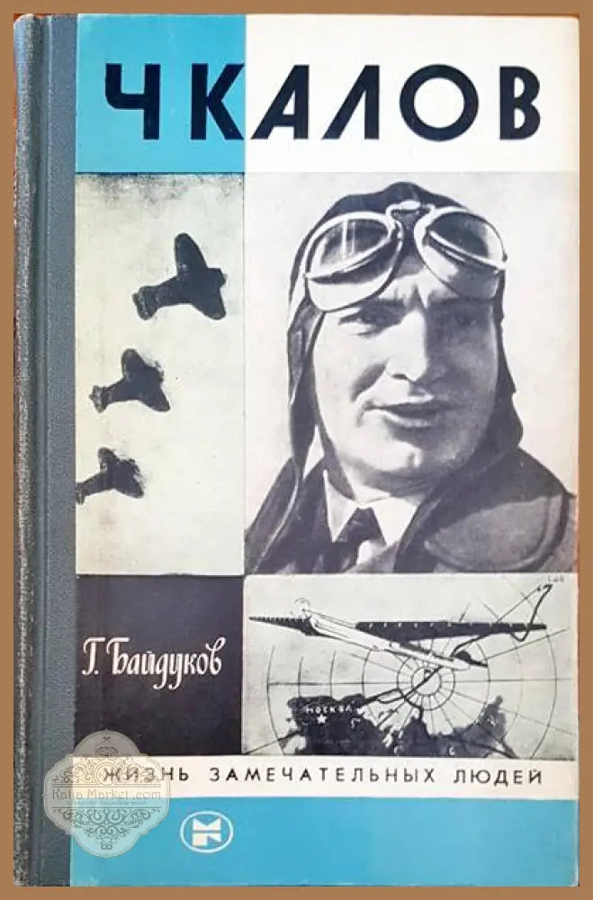Чкалов - Г. Байдуков - Книги