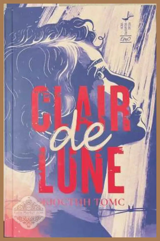 Clair de Lune - Жюстин Томс - Книга