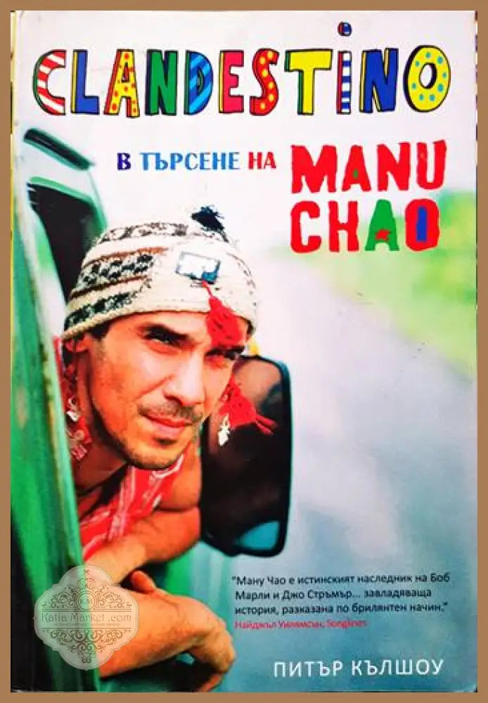 Clandestino: В търсене на Ману Чао - Питър Кълшоу - Книги