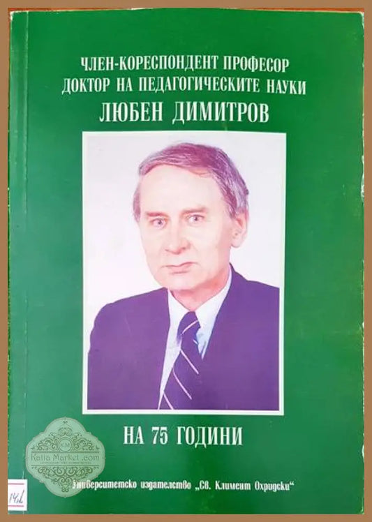 Член-кореспондент професор доктор на педагогическите науки - Любен Димитров - Книги