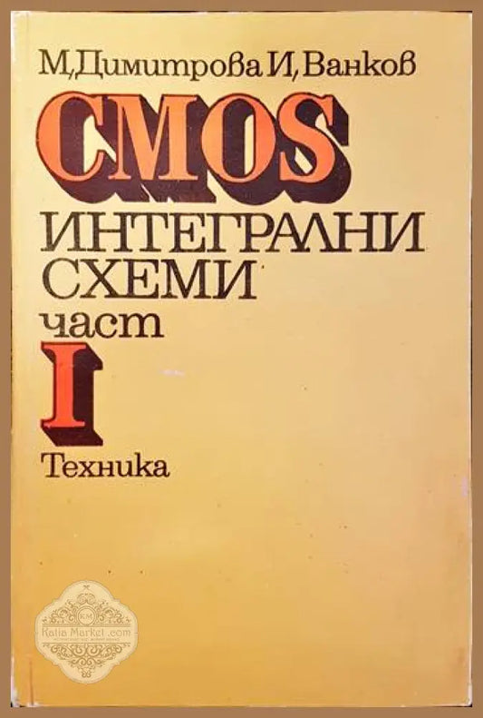 CMOS интегрални схеми. Част 1 - Мария Димитрова Иван Ванков Ernst and Young - Книги