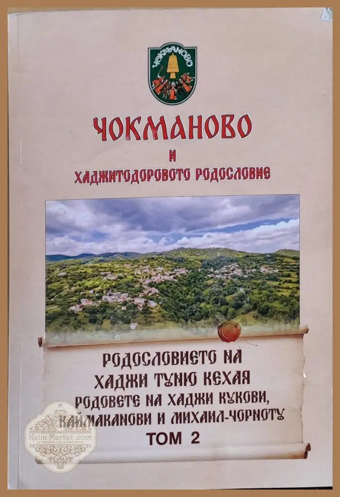 Чокманово и Хаджитодоровото родословие том 2 - Христо Андреев - Книги