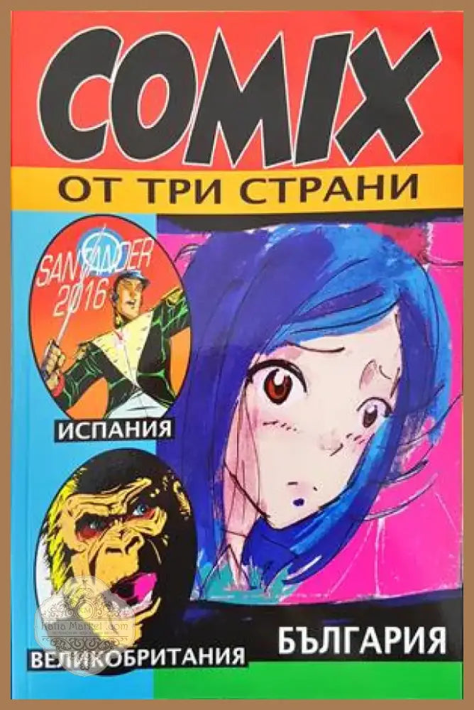 COMIX от три страни (1352) - Книга