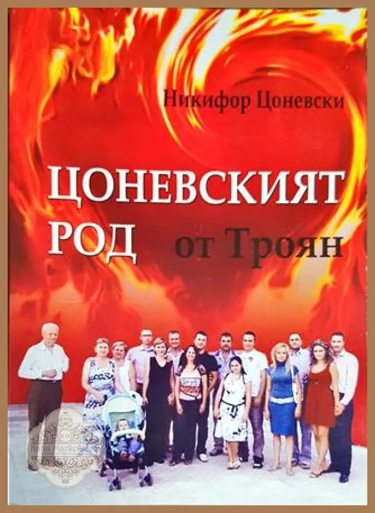 Цоневският род от Троян - Никифор Цоневски - Книги