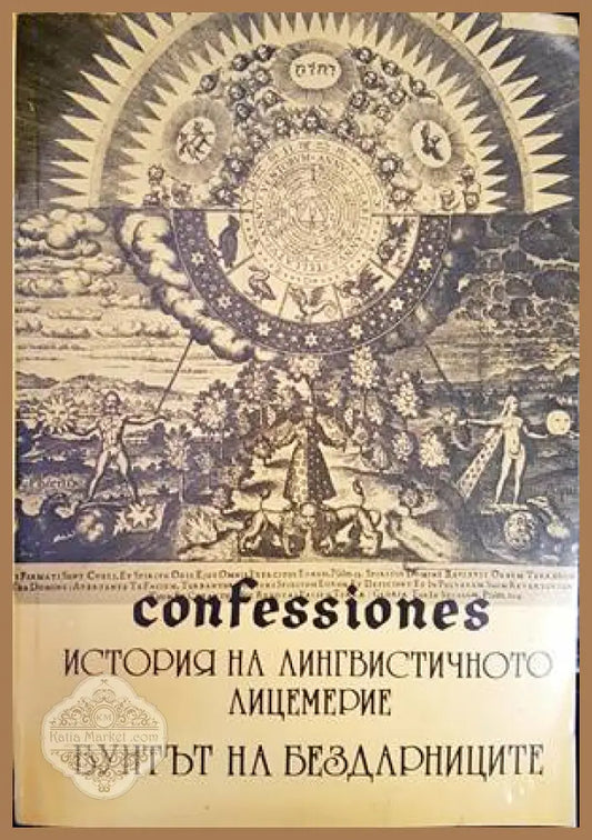 Confessiones. Том 1: История на лингвистичното лицемерие; Бунтът на бездарниците - Материус Розенкройцер - Книги