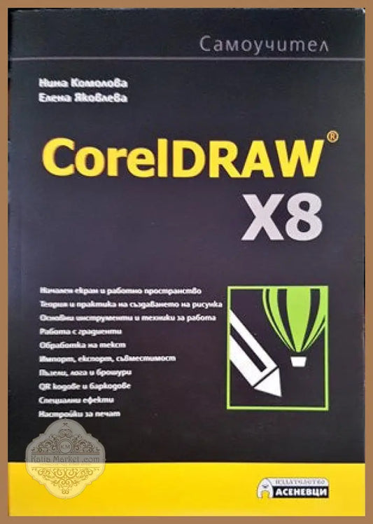 CoralDRAW X8 - Нина Комолова Елена Яковлева - Книги