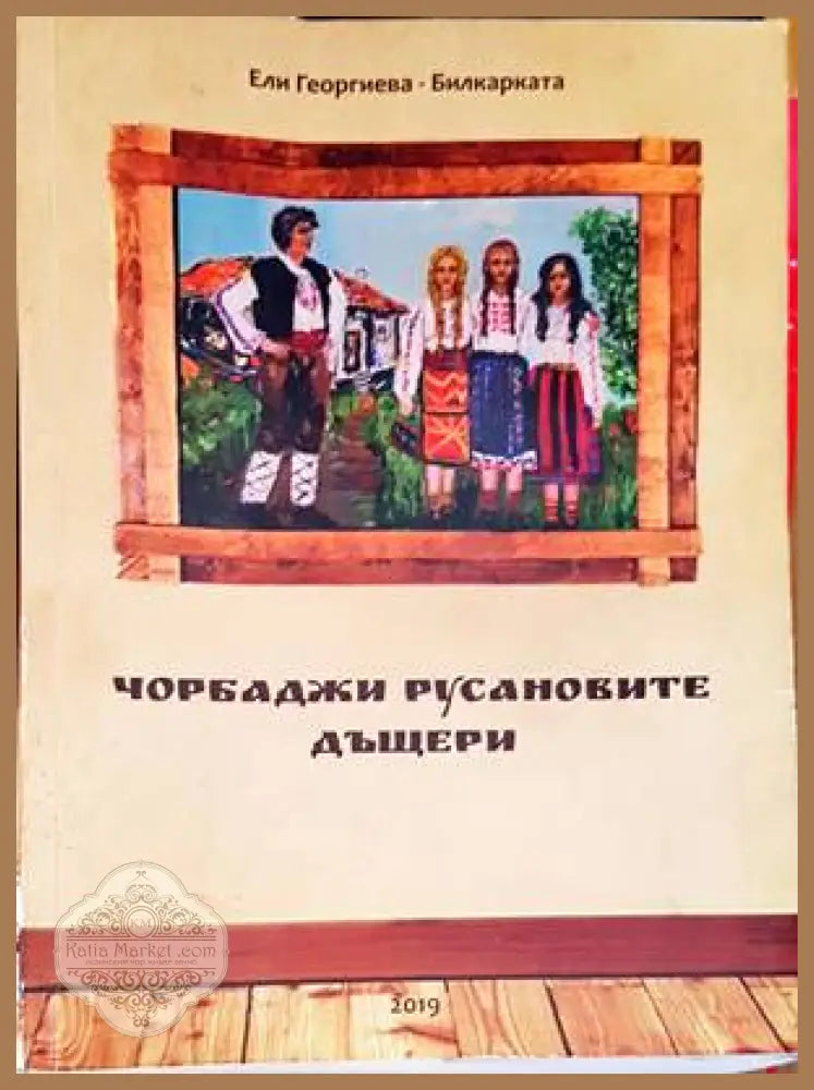 Чорбаджи Русановите дъщери - Ели Георгиева-Билкарката - Книги