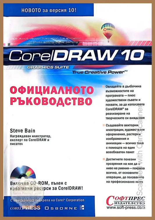 CorelDraw 10: Официалното ръководство - Стив Бейн - Книги