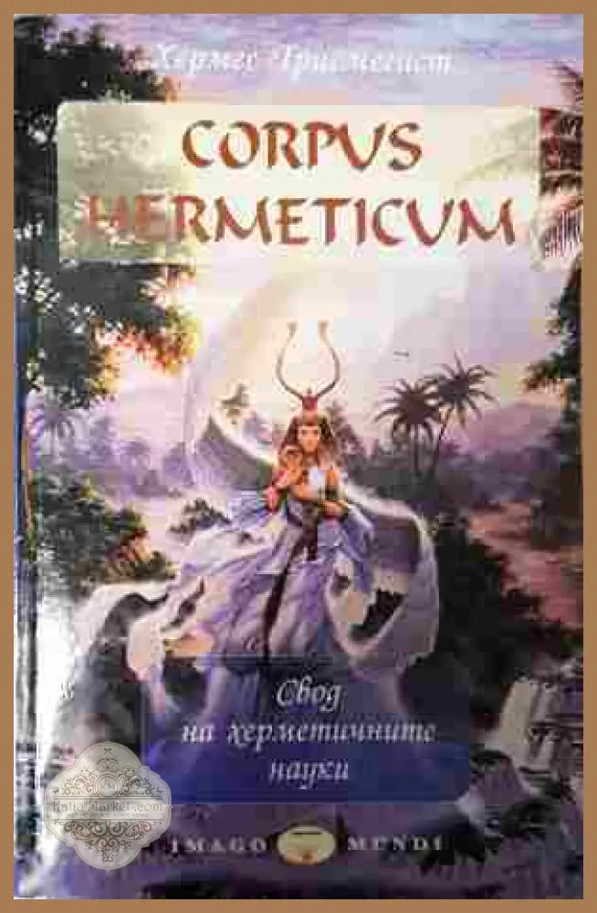 Corpus Hermeticum - Хермес Трисмегист