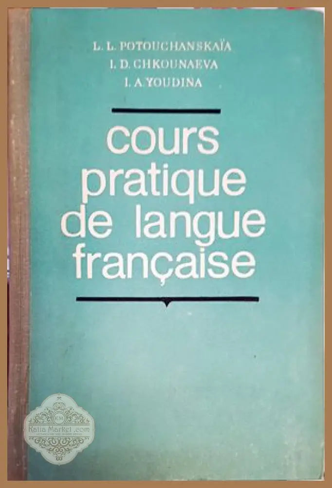 Cours pratique de langue Français / Практический курс французского языка - Л. Л. Потушанская И. Д. Шкунаева И. А. Юдина