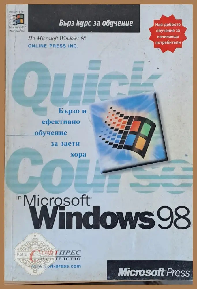 Course in Windows 98 - Джойс Кокс Кристина Дъдли - Книги