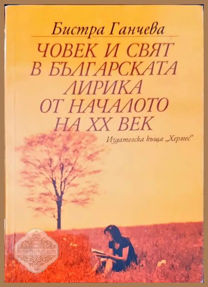 Човек и свят в българската лирика от началото на XX век - Бистра Ганчева - Книги