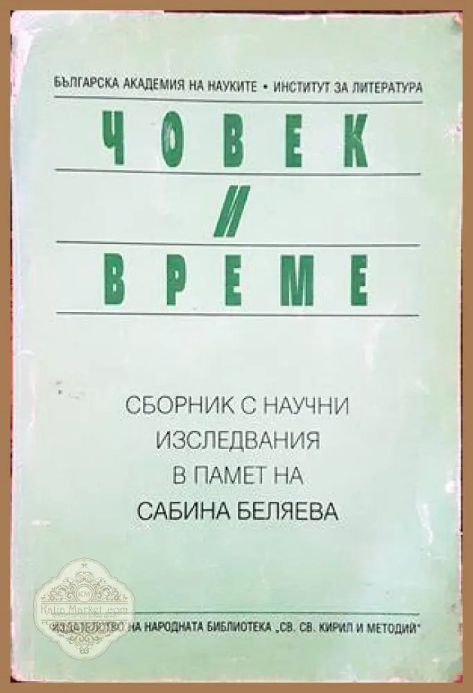 Човек и време - Сборник - Книги