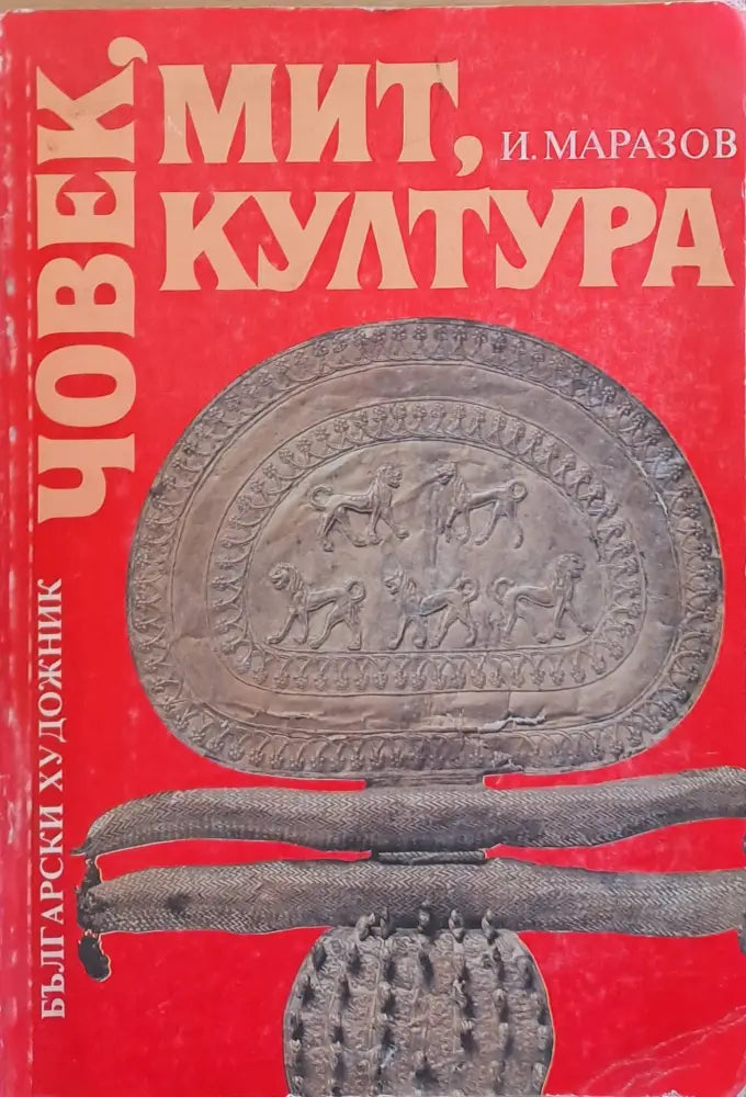 Човек мит култура (1461) - Книга