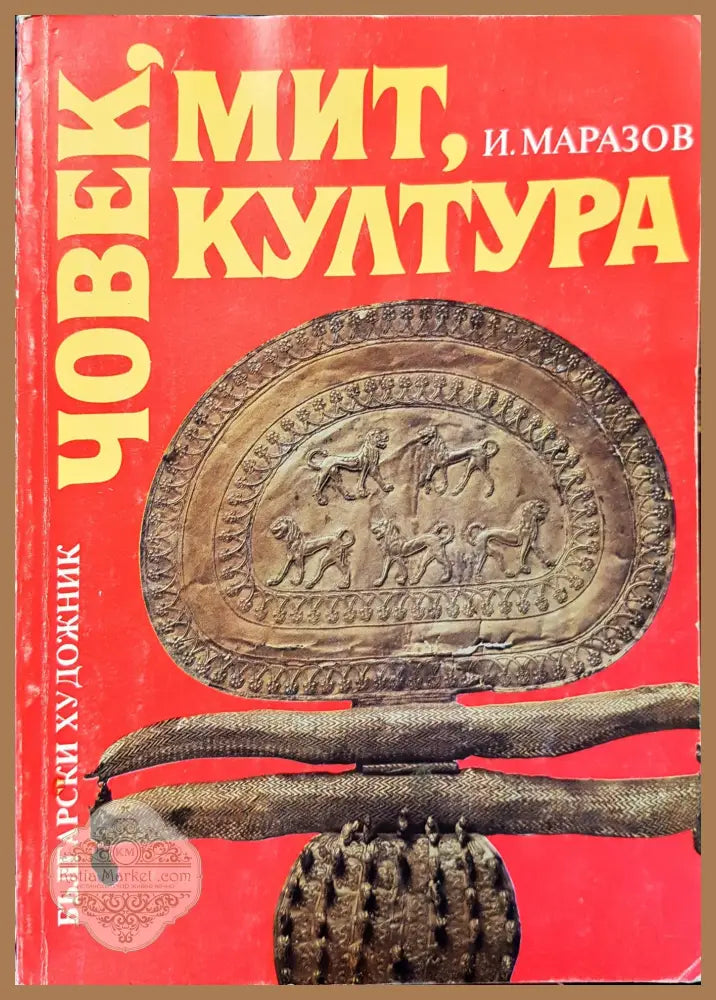 Човек мит култура - И Маразов - Книги