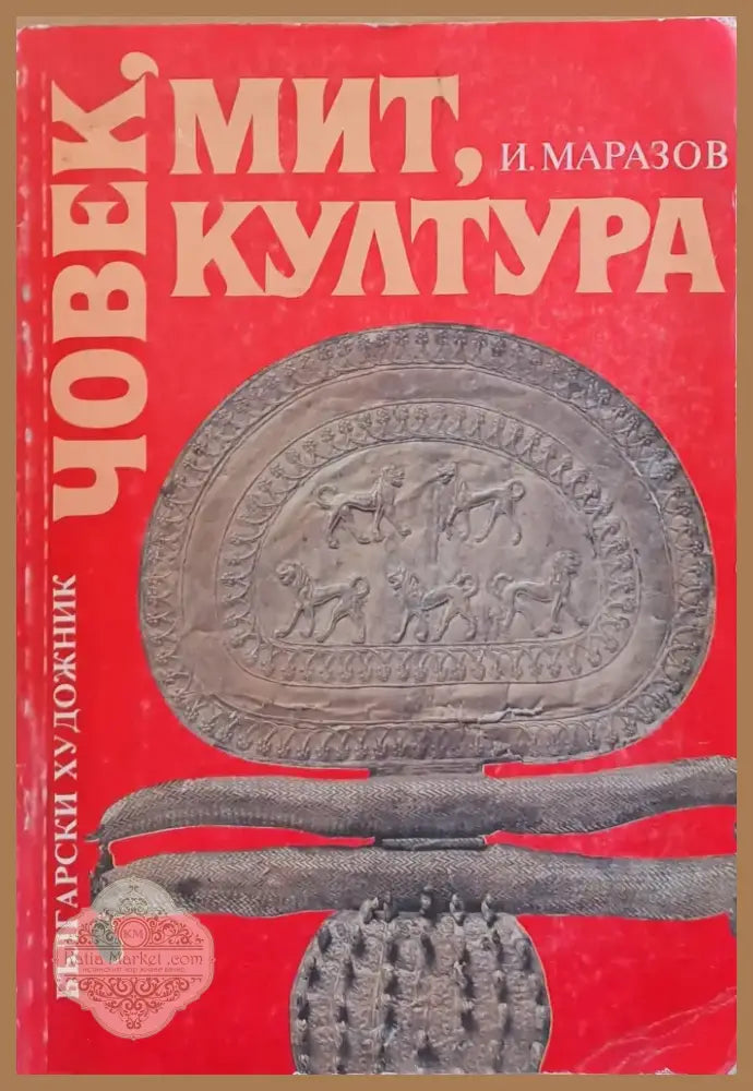 Човек мит култура (1461) - Книга