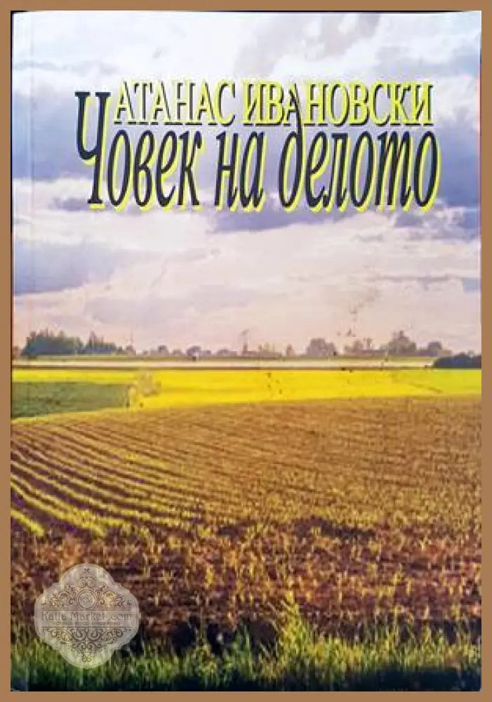 Човек на делото - Атанас Ивановски - Книги