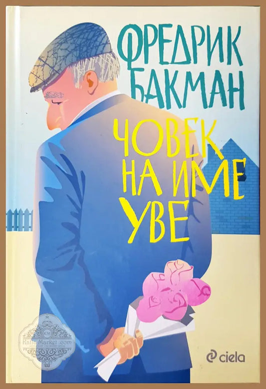 Човек на име Уве - Фредрик Бакман - Книги