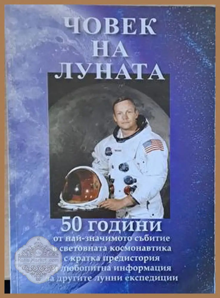 Човек на луната - Веселин Стоянов - Книги