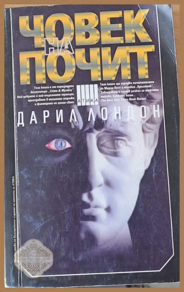 Човек на почит - Дарил Лондон - Книги