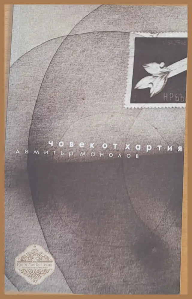 Човек от хартия - Димитър Манолов - Книги