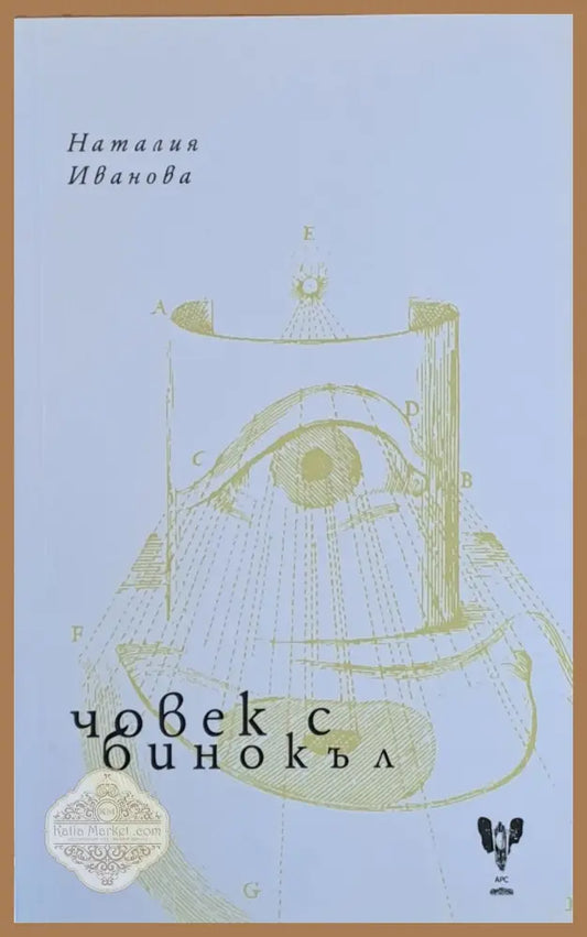 Човек с бинокъл - Наталия Иванова - Книги